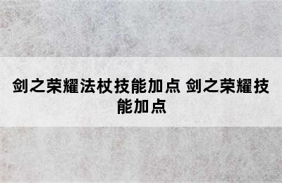 剑之荣耀法杖技能加点 剑之荣耀技能加点